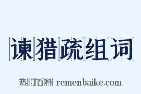 谏猎疏组词是什么意思的图片